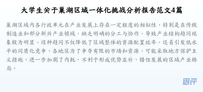 大学生关于巢湖区域一体化挑战分析报告范文4篇