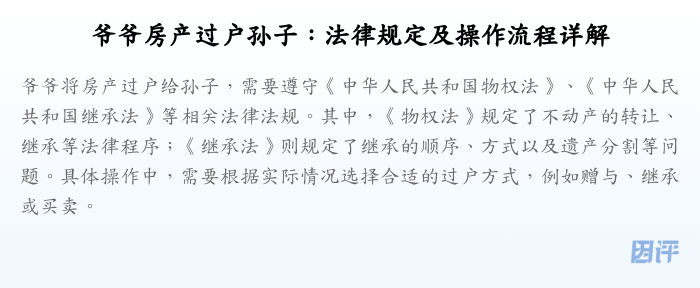 爷爷房产过户孙子:法律规定及操作流程详解