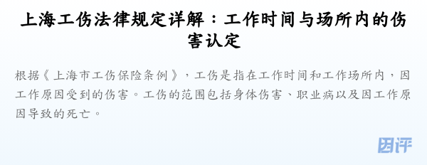 上海工伤法律规定详解:工作时间与场所内的伤害认定