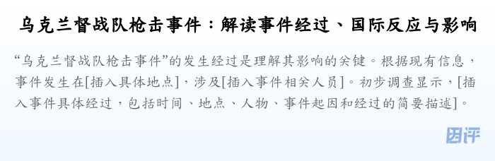 乌克兰督战队枪击事件:解读事件经过、国际反应与影响