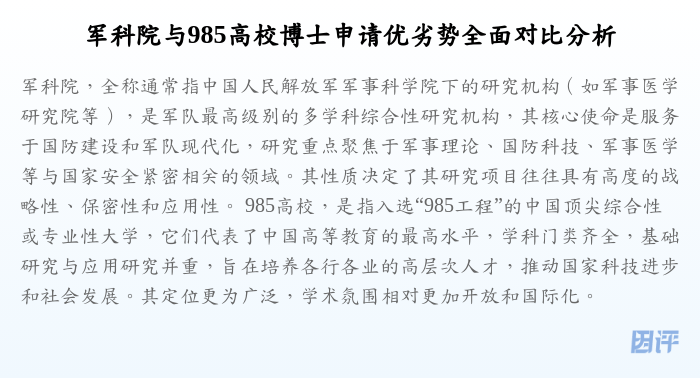 军科院与985高校博士申请优劣势全面对比分析