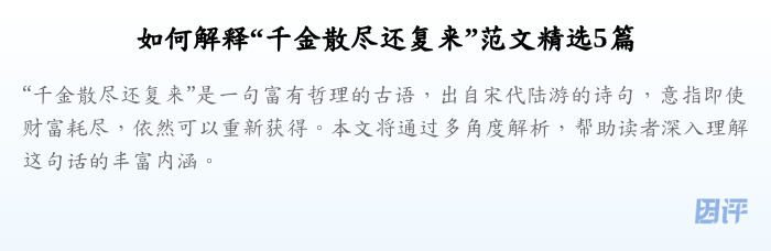 如何解释“千金散尽还复来”范文精选5篇