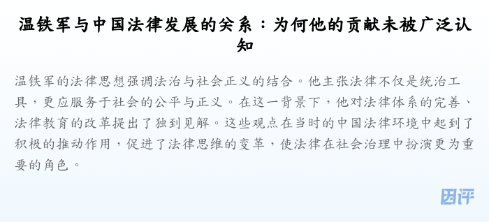 温铁军与中国法律发展的关系:为何他的贡献未被广泛认知