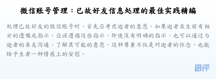 微信账号管理:已故好友信息处理的最佳实践精编