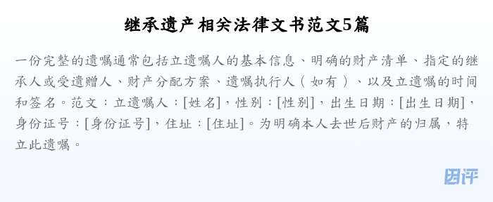 继承遗产相关法律文书范文5篇