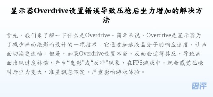 显示器Overdrive设置错误导致压枪后坐力增加的解决方法
