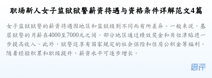 职场新人女子监狱狱警薪资待遇与资格条件详解范文4篇