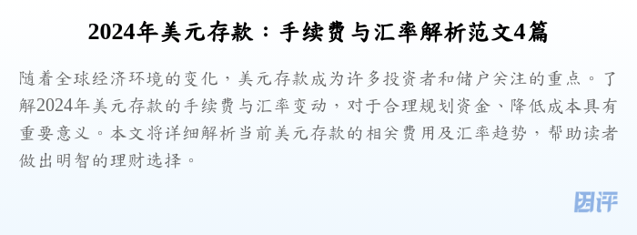 2024年美元存款:手续费与汇率解析范文4篇