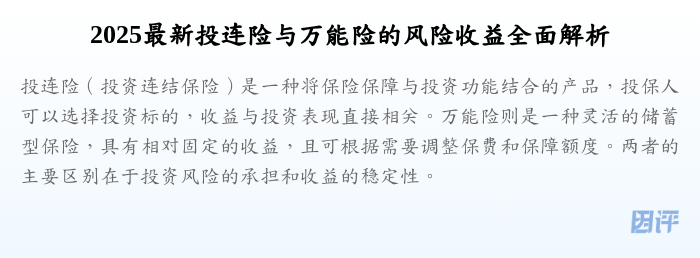 2025最新投连险与万能险的风险收益全面解析