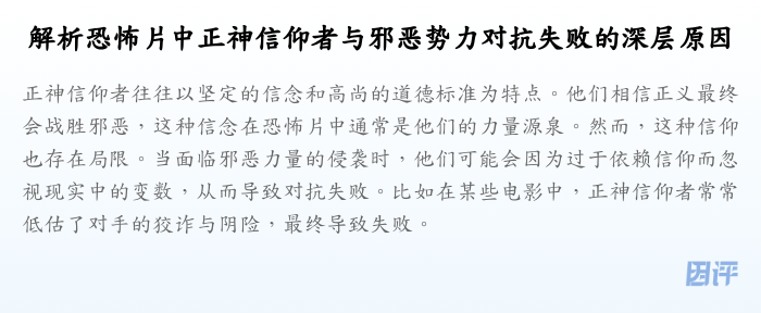 解析恐怖片中正神信仰者与邪恶势力对抗失败的深层原因