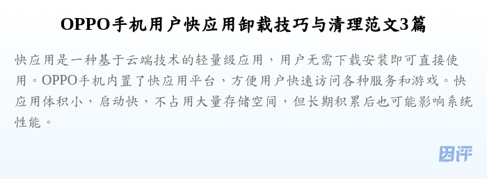 OPPO手机用户快应用卸载技巧与清理范文3篇