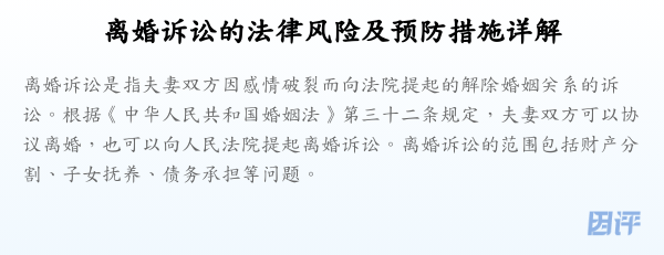离婚诉讼的法律风险及预防措施详解
