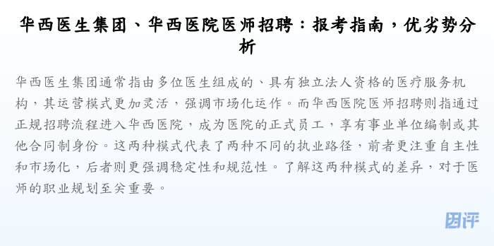 华西医生集团、华西医院医师招聘:报考指南,优劣势分析