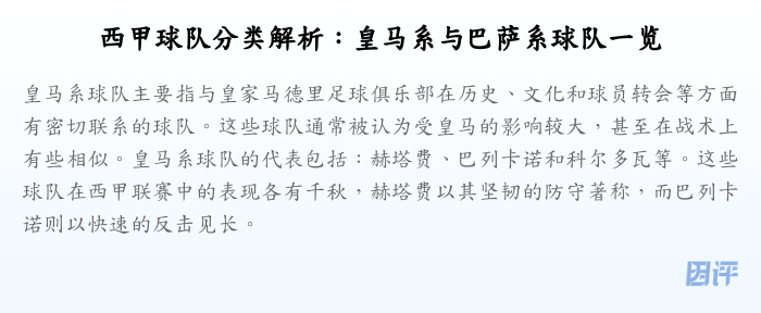 西甲球队分类解析:皇马系与巴萨系球队一览