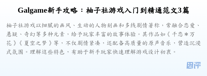 Galgame新手攻略:柚子社游戏入门到精通范文3篇