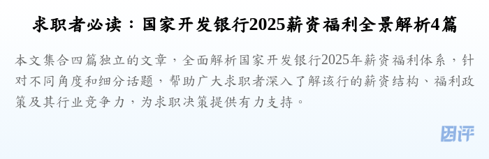 求职者必读:国家开发银行2025薪资福利全景解析4篇