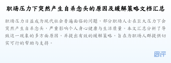 职场压力下突然产生自杀念头的原因及缓解策略文档汇总