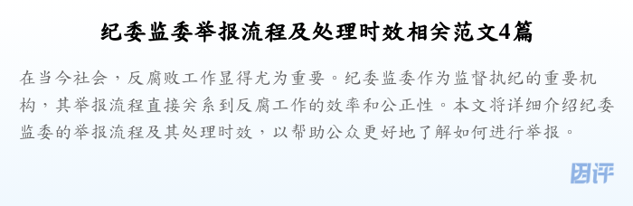 纪委监委举报流程及处理时效相关范文4篇