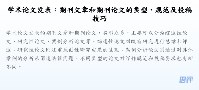 学术论文发表:期刊文章和期刊论文的类型、规范及投稿技巧