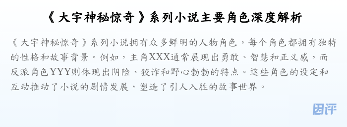 《大宇神秘惊奇》系列小说主要角色深度解析