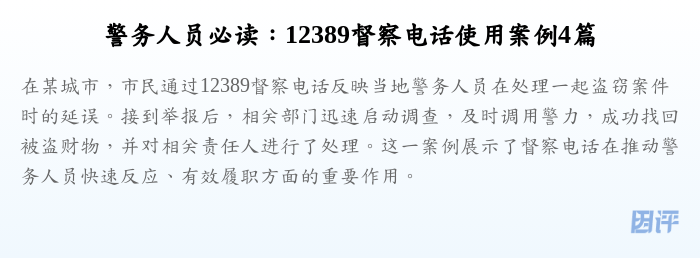 警务人员必读:12389督察电话使用案例4篇