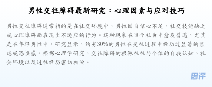 男性交往障碍最新研究:心理因素与应对技巧