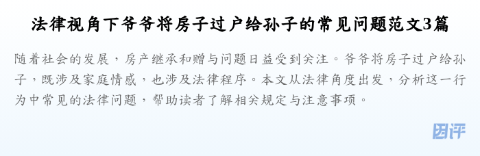 法律视角下爷爷将房子过户给孙子的常见问题范文3篇