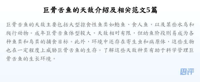 巨骨舌鱼的天敌介绍及相关范文5篇