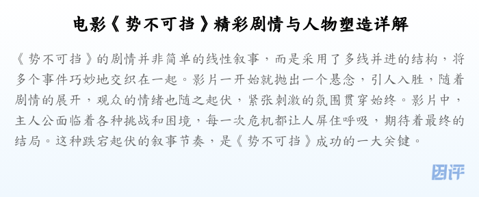 电影《势不可挡》精彩剧情与人物塑造详解