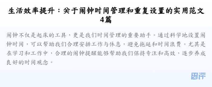 生活效率提升:关于闹钟时间管理和重复设置的实用范文4篇