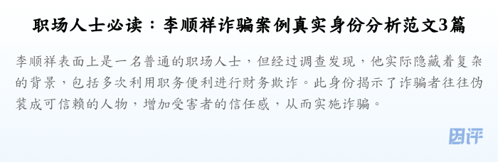 职场人士必读:李顺祥诈骗案例真实身份分析范文3篇