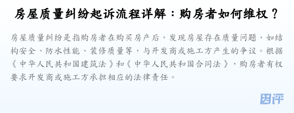 房屋质量纠纷起诉流程详解:购房者如何维权?
