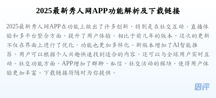 2025最新秀人网APP功能解析及下载链接