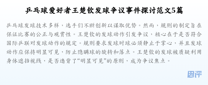 乒乓球爱好者王楚钦发球争议事件探讨范文5篇