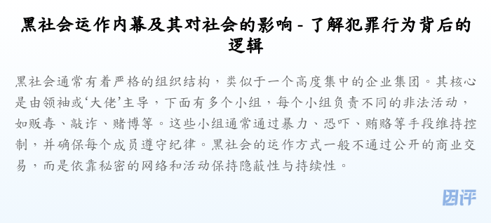 黑社会运作内幕及其对社会的影响 - 了解犯罪行为背后的逻辑