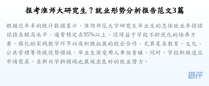 报考淮师大研究生?就业形势分析报告范文3篇
