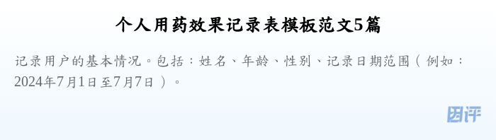 个人用药效果记录表模板范文5篇