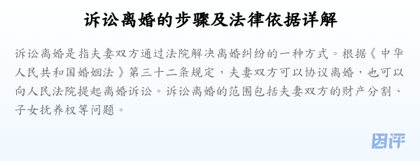 诉讼离婚的步骤及法律依据详解