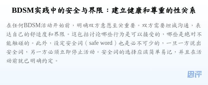 BDSM实践中的安全与界限:建立健康和尊重的性关系