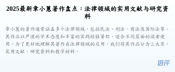 2025最新章小蕙著作盘点:法律领域的实用文献与研究资料