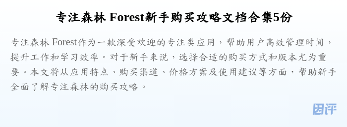 专注森林 Forest新手购买攻略文档合集5份