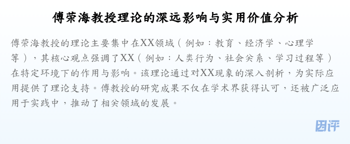 傅荣海教授理论的深远影响与实用价值分析