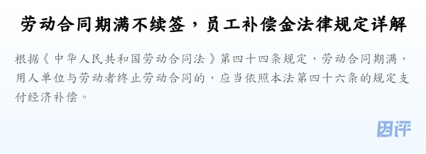 劳动合同期满不续签,员工补偿金法律规定详解