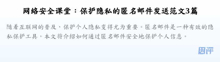 网络安全课堂:保护隐私的匿名邮件发送范文3篇