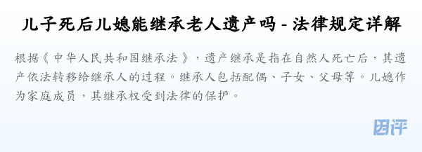 儿子死后儿媳能继承老人遗产吗 - 法律规定详解