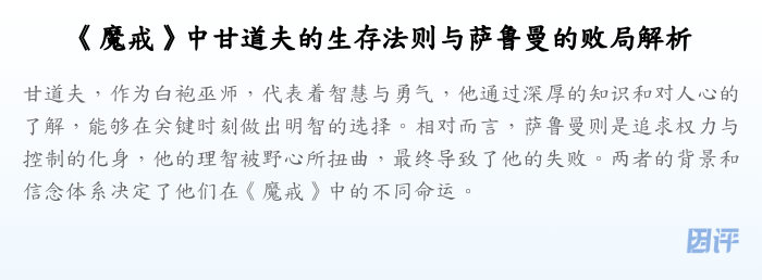 《魔戒》中甘道夫的生存法则与萨鲁曼的败局解析
