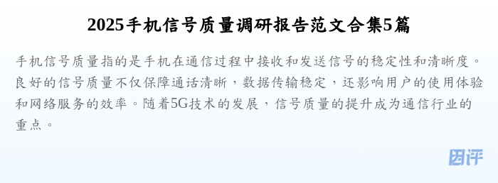 2025手机信号质量调研报告范文合集5篇