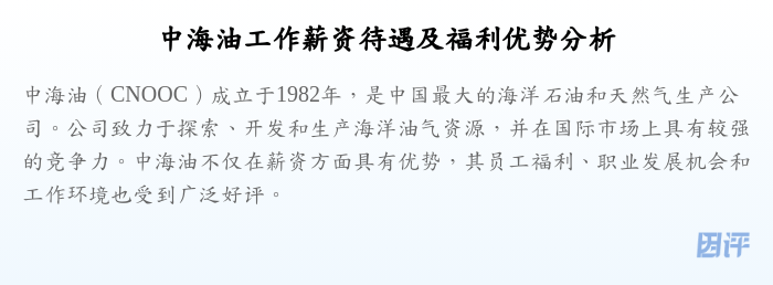 中海油工作薪资待遇及福利优势分析
