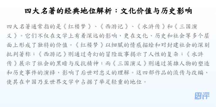 四大名著的经典地位解析:文化价值与历史影响