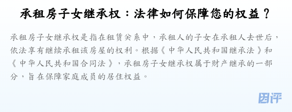 承租房子女继承权:法律如何保障您的权益?
